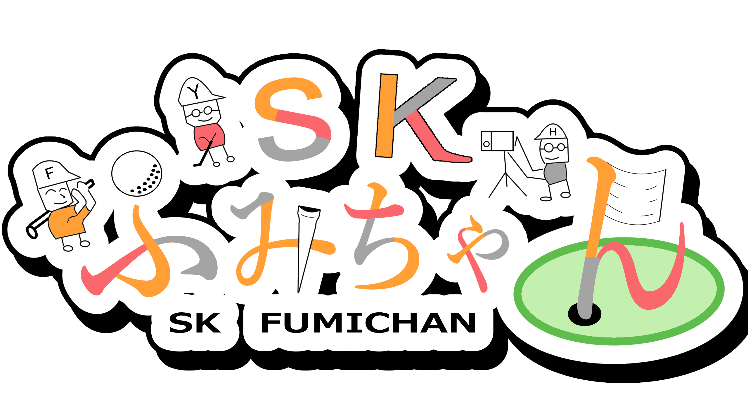 SKふみちゃん